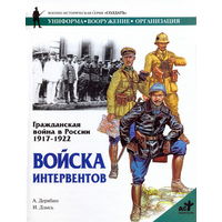 Гражданская война в России 1917 - 1922: Войска интервентов