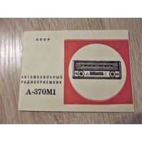 Руководство и паспорт к автомобильному радиоприемнику А-370М1 (СССР)