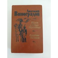 А. Виноградов Повесть о братьях Тургеневых Осуждение Паганини