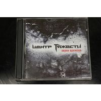 Центр Тяжести - Звуки Времени (2011, CD)