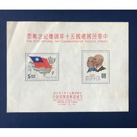 Редкие марки Китай Китайская Республика (Тайвань) 1961 год 50-я Годовщина Национального Дня Республики Китай Блок Mi:TW Bl10 Чистые