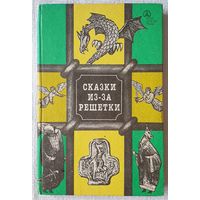 Сказки из-за решетки | Сказки народов Европы | Ходоровский | Сказки, которые мы ждали