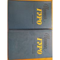 ИРИНА ГУРО.ИЗБРАННОЕ. В 2-х томах. Состояние!!! 1985 г."Художественная литература".