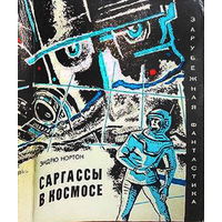 Саргассы в космосе. Эндрю Нортон. 1969 год.