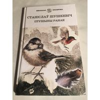 Станiслау Шушкевiч Птушыны ранак на беларускай мове