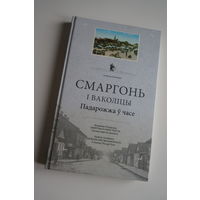 Сморгонь и окрестности. Лиходедов. Смаргонь i ваколiцы. Падарожжа у часе. ТИРАЖ.