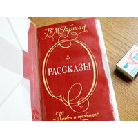 Гаршин В. М. Рассказы. Переплёт.