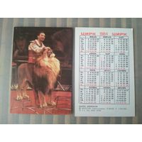 Карманный календарик.1984 год. Цирк. Борис Бирюков