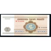 Беларусь 20000 рублей 1994 года серия БЛ - UNC