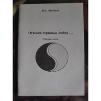 В. А. Матвеев. Оттенки странные любви... Сборник стихов.