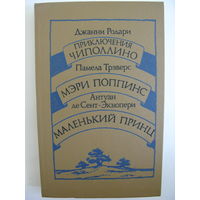 Джанни Родари. Приключения Чиполлино; Памела Трэверс. Мэри Поппинс; Антуан де Сент-Экзюпери. Маленький принц. Сказочные повести.