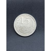 15 копеек 1927 год   (10)