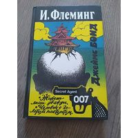 Джеймс Бонд. Агент 007. Флеминг