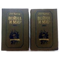 1987* ВОЙНА И МИР Л.Н. Толстой Роман в 4-ех томах (2 книги КОМПЛЕКТ)