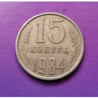 15 копеек 1984 СССР #09