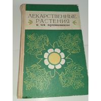 Лекарственные растения и их применение Гесь Горбач