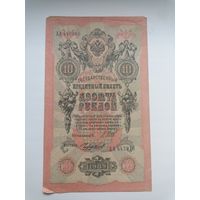 10 рублей 1909 серия АА 442916 Шипов Чихиржин (Правительство РСФСР 1917-1921)