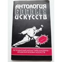 Антология Боевых искусств. Выпуск 3. Легендарный монастырь Шаолинь / Соломатин С.И.