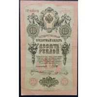 10 рублей 1909 года - Шипов - Шмидт - VF