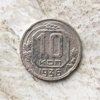 10 копеек 1936 года СССР.