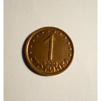 Болгария 1 стотинка 2000 г