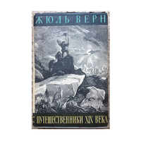 Жюль Верн "Путешественники XIX века" (История великих путешествий, 1961)