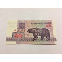 1 медведь 50 рублей 1992 серия АБ с копейки