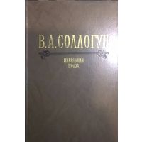 В. А. Соллогуб.  ИЗБРАННАЯ ПРОЗА.  Соллогуб - прекрасный русский прозаик, драматург, поэт и мемуарист из литовского рода Соллогубов.