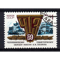 1983 СССР. 50 лет Челябинскому тракторному заводу