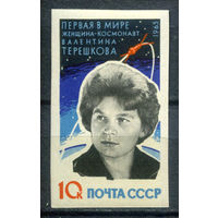 СССР - 1963г. - Космос. Терешкова - полная серия, MNH [Mi 2784 B] - 1 марка