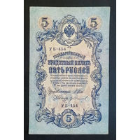 5 рублей 1909 Шипов - Гр. Иванов УБ 454 #0209
