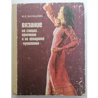 М. Я. Балашова. Вязание на спицах, крючком и на аппарате Буковина.