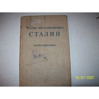 Сталин.краткая биография.1940 год.