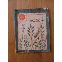 А. Дзеружынскi "Каласок", 1975. Художник Е. Жилин.