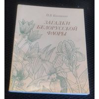 Загадки белорусской флоры