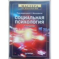 Социальная психология. Ред Московичи. Серия: Мастера психологии