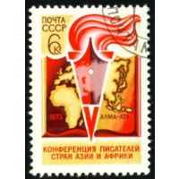 Конференция писателей СССР 1973 год серия из 1 марки