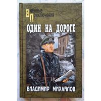 Владимир Михайлов. Один на дороге