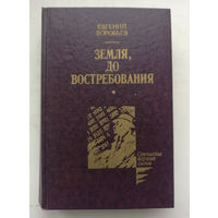 Евгений Воробьев. Земля, до востребования: Роман