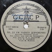 Государственный русский народный хор имени Пятницкого - Ой, да уж ходила девчоночка / Яблочко (10'', 78 rpm)