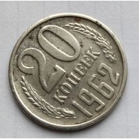 20 коп 1962 г.