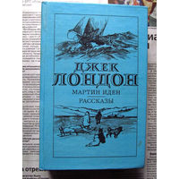 24-33 Джек Лондон Мартин Иден Рассказы Москва Правда 1985