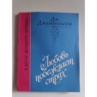 Джеральд Джампольски. Любовь побеждает страх.