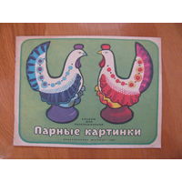 Раскраска "Парные картинки", 1981. Художник М. Сапожников.
