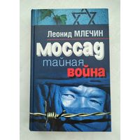 Млечин Л. Моссад. Тайная война.