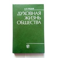 А. К. Уледов Духовная жизнь общества (проблемы методологии исследования) 1980