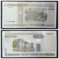 20000 рублей Беларусь 2000 г. (Гп 4250586)