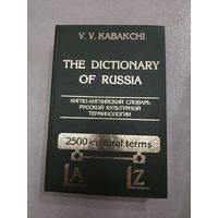 Англо русский словарь русской культурной терминологии //*