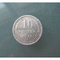 10 копеек 1930 года.