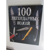 100 легендарных ножей.